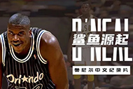 NBA奥尼尔纪录片:《鲨鱼源起》完整录像 NBA奥尼尔纪录片:《鲨鱼源起》完整录像
