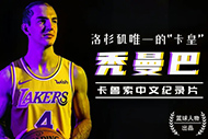 NBA卡鲁索纪录片:《秃曼巴》完整录像 NBA卡鲁索纪录片:《秃曼巴》完整录像