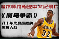 NBA约翰逊纪录片:《魔鸟争霸》完整录像上 NBA约翰逊纪录片:《魔鸟争霸》完整录像上