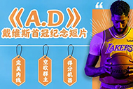NBA安东尼纪录片:《A.D》完整录像 NBA安东尼纪录片:《A.D》完整录像