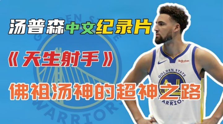 NBA克莱-汤普森纪录片:《天生射手》完整录像 NBA克莱-汤普森纪录片:《天生射手》完整录像