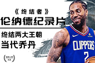 NBA伦纳德纪录片:《终结者》完整录像 NBA伦纳德纪录片:《终结者》完整录像
