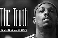 NBA皮尔斯纪录片:《真理之路》完整录像 NBA皮尔斯纪录片:《真理之路》完整录像
