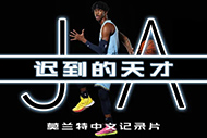 NBA莫兰特纪录片:《迟到的天才》完整录像 NBA莫兰特纪录片:《迟到的天才》完整录像