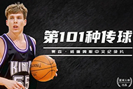 NBA白巧克力纪录片:《第101种传球》完整录像 NBA白巧克力纪录片:《第101种传球》完整录像