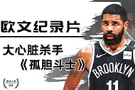 NBA欧文纪录片:《孤胆战士》完整录像 NBA欧文纪录片:《孤胆战士》完整录像