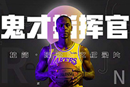 NBA隆多纪录片:《鬼才指挥官》完整录像 NBA隆多纪录片:《鬼才指挥官》完整录像