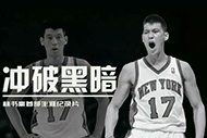 NBA林书豪纪录片:《冲破黑暗》完整录像 NBA林书豪纪录片:《冲破黑暗》完整录像