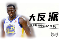NBA格林纪录片:《大反派》完整录像 NBA格林纪录片:《大反派》完整录像