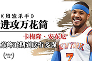 NBA安东尼纪录片:《风流杀手》完整录像 NBA安东尼纪录片:《风流杀手》完整录像