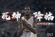 NBA杜兰特纪录片:《死神降临》完整录像下 NBA杜兰特纪录片:《死神降临》完整录像下