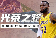 NBA詹姆斯纪录片:《光荣之路》完整录像 NBA詹姆斯纪录片:《光荣之路》完整录像