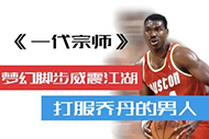 NBA奥拉朱旺纪录片:《一代宗师》完整录像 NBA奥拉朱旺纪录片:《一代宗师》完整录像
