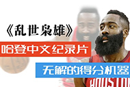 NBA哈登纪录片:《乱世枭雄》完整录像 NBA哈登纪录片:《乱世枭雄》完整录像