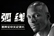 NBA雷阿伦纪录片:《弧线》完整录像 NBA雷阿伦纪录片:《弧线》完整录像