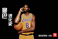 NBA科比纪录片：《曼8进化史》完整录像