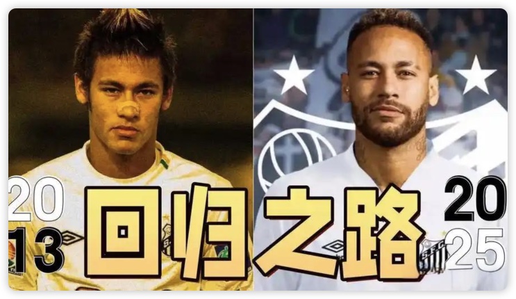 2025年内马尔回归桑托斯